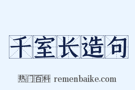 千室长造句是什么意思的图片